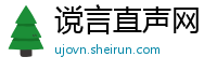 谠言直声网